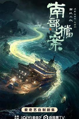 南部档案 海报