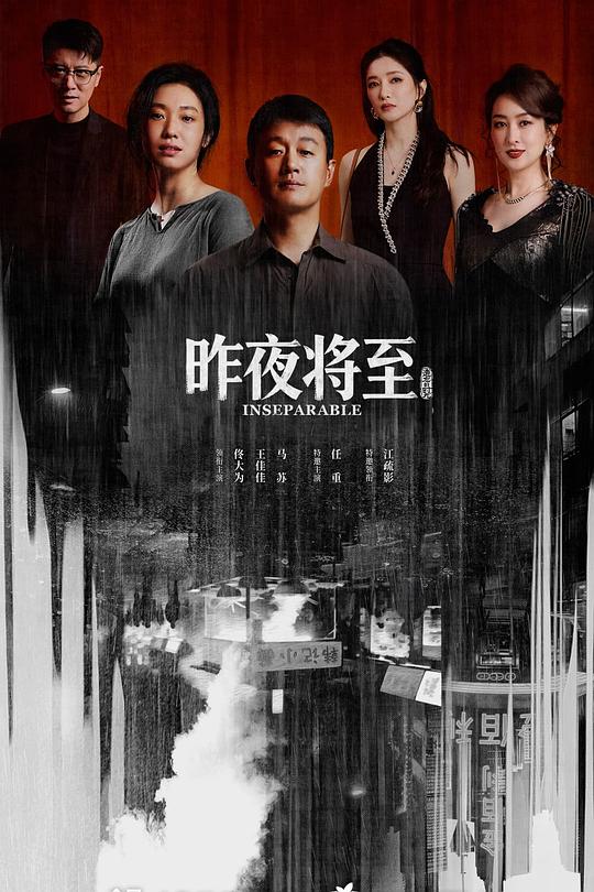 昨夜将至 海报